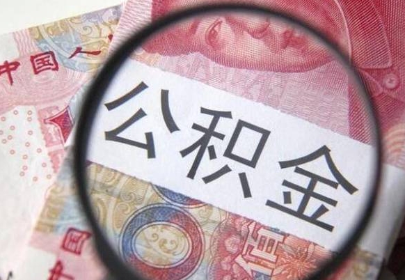 阳春住房公积金提取（阳春住房公积金提取额度）