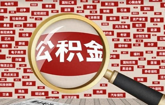 阳春公积金提取（阳春公积金提取方法）
