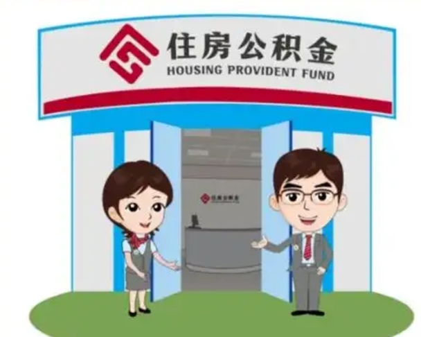 阳春住房公积金提取服务黄牛（阳春公积金提取咨询）
